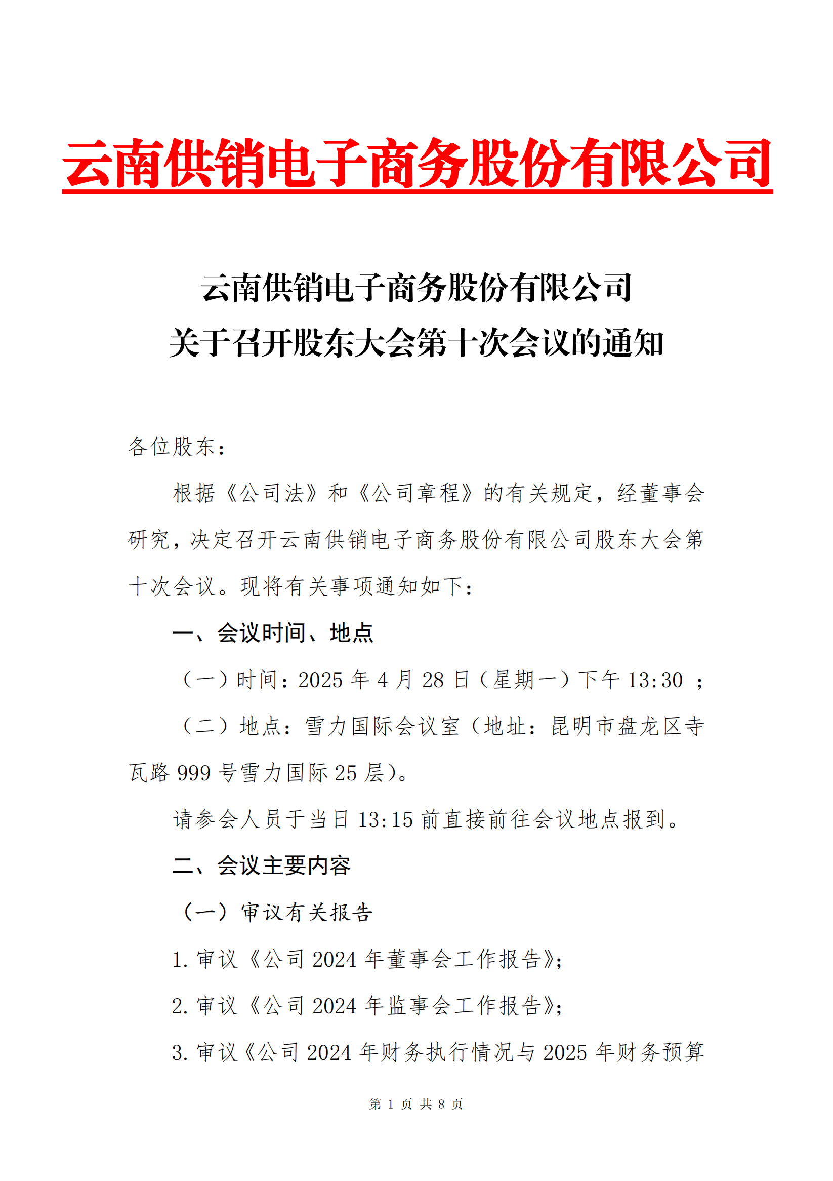 z6尊龙电子商务股份有限公司关于召开股东大会第十次会议的通知_00